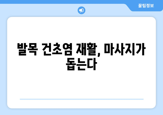 발목 건초염, 마사지로 이겨내세요! | 발목 통증 완화, 재활 마사지, 효과적인 자가 관리 방법