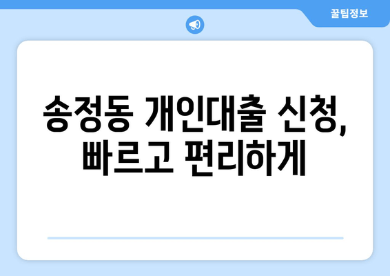 송정동 개인대출 신청, 빠르고 편리하게