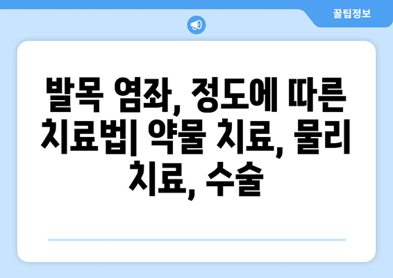 발목 부음, 염좌, 아킬레스건염? 원인과 대처법 완벽 가이드 | 발목 통증, 부상, 치료, 운동