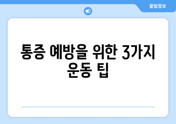 발목 통증, 종아리 경련, 무릎 통증 해결 위한 3가지 단계 | 통증 완화, 운동, 예방, 스트레칭