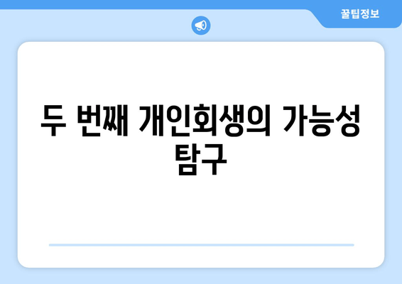 두 번째 개인회생의 가능성 탐구