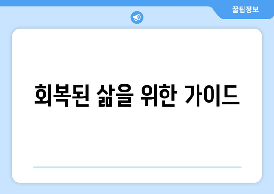 회복된 삶을 위한 가이드