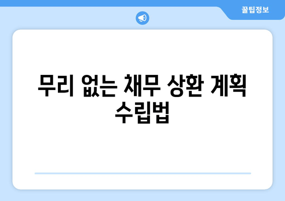 무리 없는 채무 상환 계획 수립법