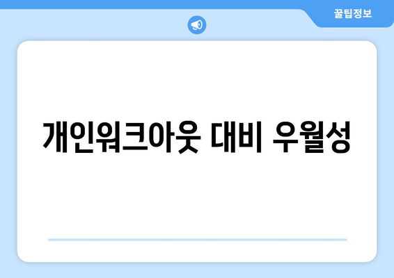 개인워크아웃 대비 우월성