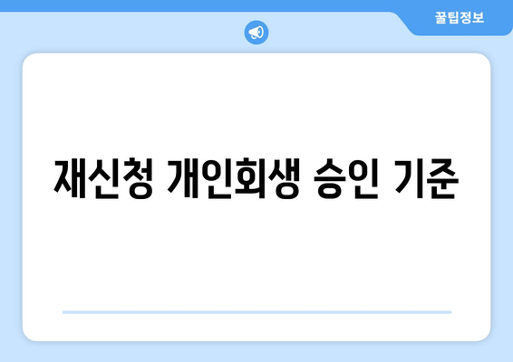 재신청 개인회생 승인 기준