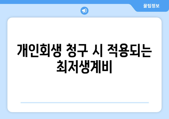 개인회생 청구 시 적용되는 최저생계비