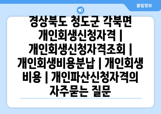 경상북도 청도군 각북면 개인회생신청자격 | 개인회생신청자격조회 | 개인회생비용분납 | 개인회생 비용 | 개인파산신청자격