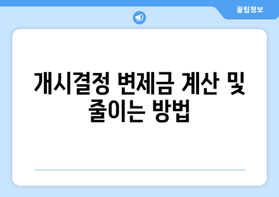 개시결정 변제금 계산 및 줄이는 방법