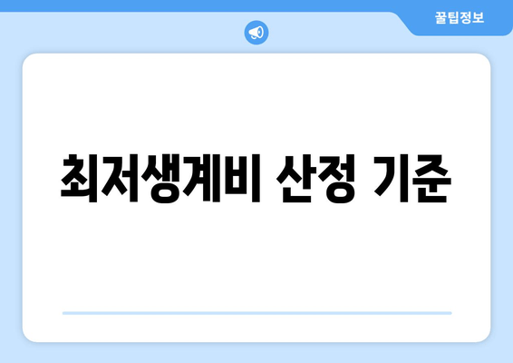 최저생계비 산정 기준