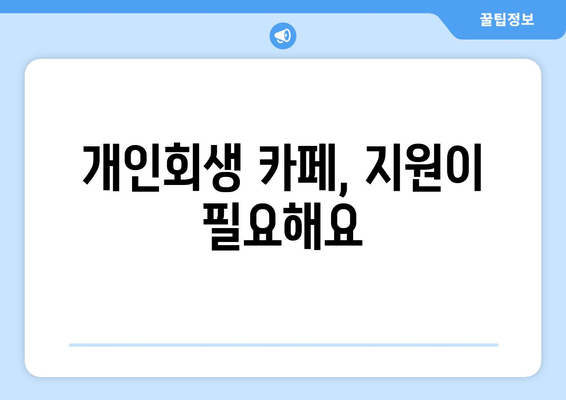 개인회생 카페, 지원이 필요해요