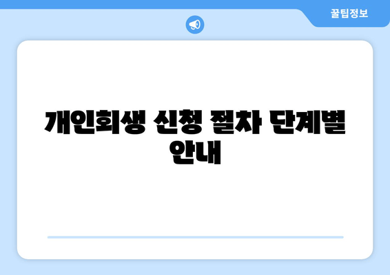 개인회생 신청 절차 단계별 안내