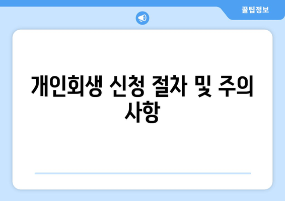 개인회생 신청 절차 및 주의 사항