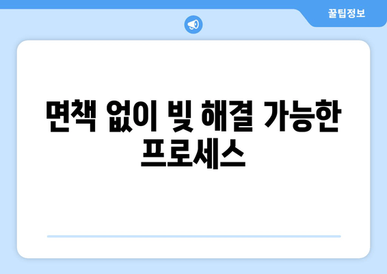 면책 없이 빚 해결 가능한 프로세스