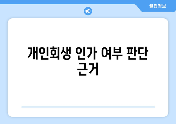 개인회생 인가 여부 판단 근거