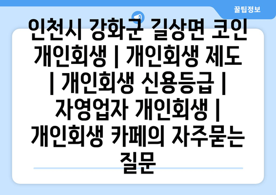 인천시 강화군 길상면 코인 개인회생 | 개인회생 제도 | 개인회생 신용등급 | 자영업자 개인회생 | 개인회생 카페