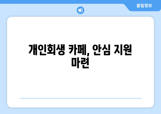 개인회생 카페, 안심 지원 마련