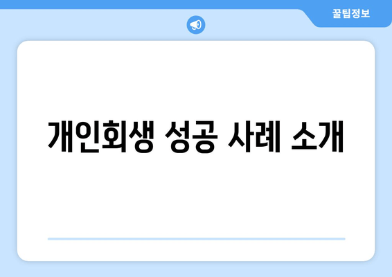 개인회생 성공 사례 소개