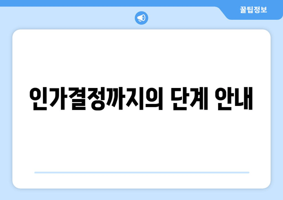 인가결정까지의 단계 안내