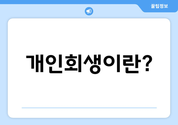 개인회생이란?