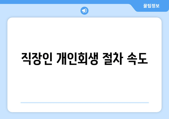 직장인 개인회생 절차 속도