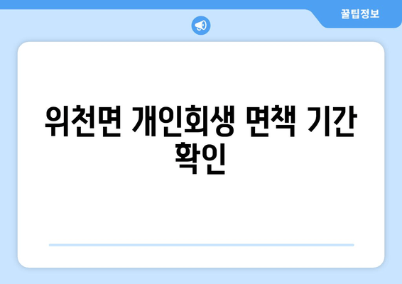 위천면 개인회생 면책 기간 확인