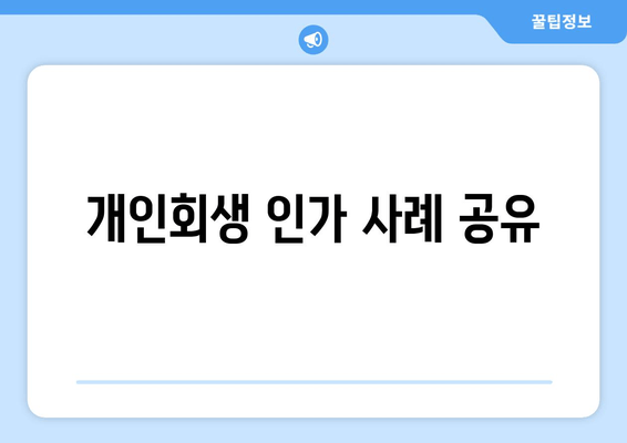 개인회생 인가 사례 공유