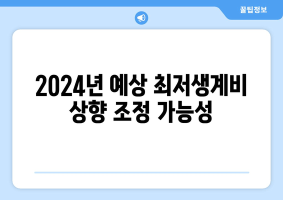 2024년 예상 최저생계비 상향 조정 가능성