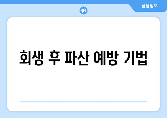 회생 후 파산 예방 기법