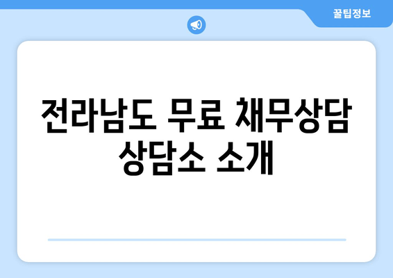 전라남도 무료 채무상담 상담소 소개