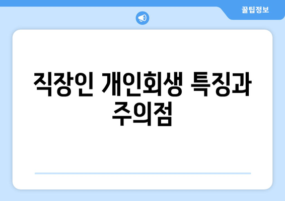 직장인 개인회생 특징과 주의점