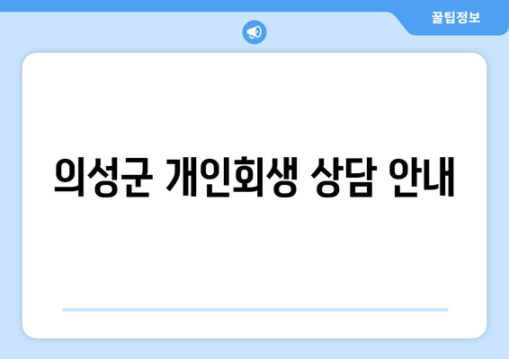 의성군 개인회생 상담 안내