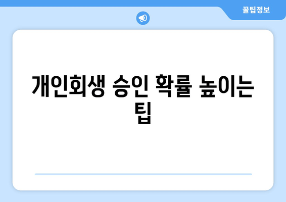 개인회생 승인 확률 높이는 팁