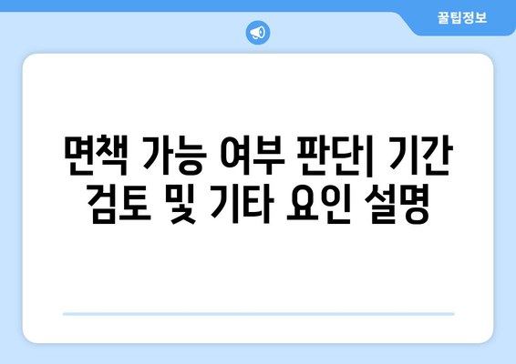 면책 가능 여부 판단| 기간 검토 및 기타 요인 설명