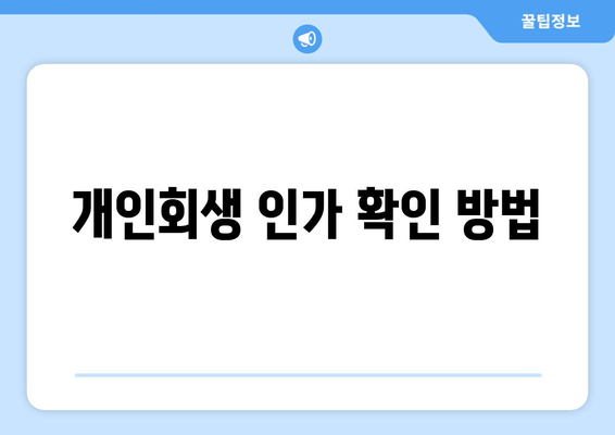 개인회생 인가 확인 방법