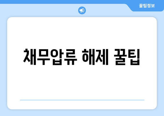 채무압류 해제 꿀팁