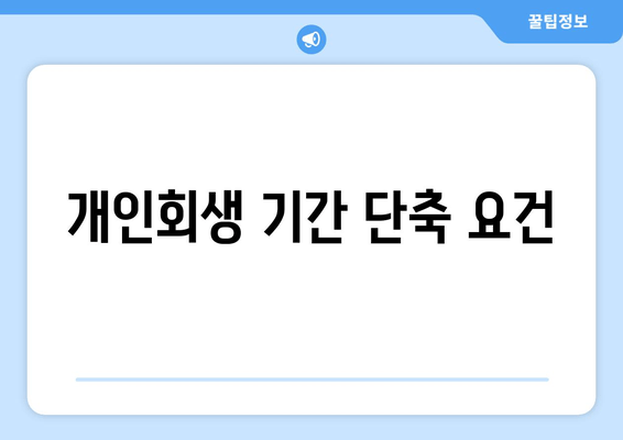 개인회생 기간 단축 요건