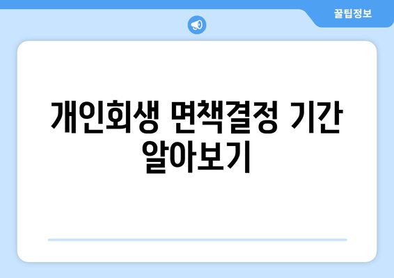 개인회생 면책결정 기간 알아보기