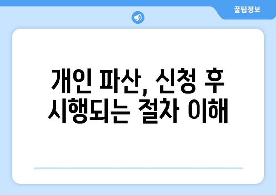 개인 파산, 신청 후 시행되는 절차 이해