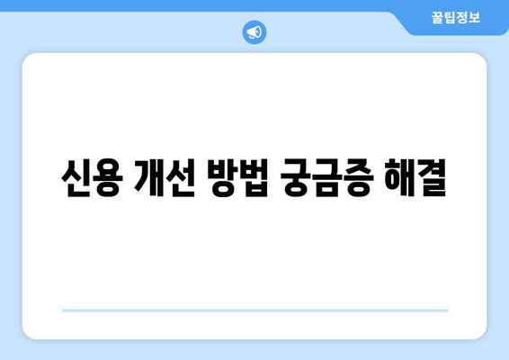 신용 개선 방법 궁금증 해결