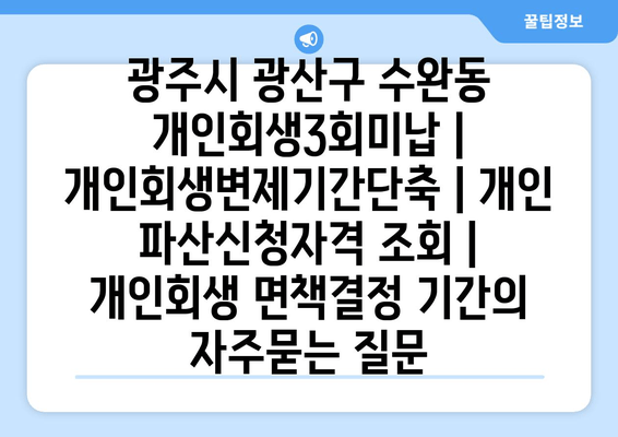 광주시 광산구 수완동 개인회생3회미납 | 개인회생변제기간단축 | 개인 파산신청자격 조회 | 개인회생 면책결정 기간