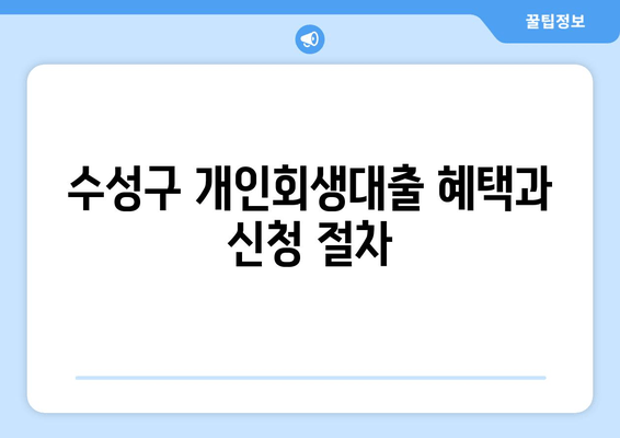 수성구 개인회생대출 혜택과 신청 절차