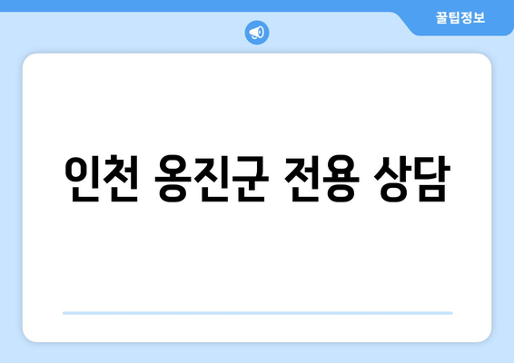 인천 옹진군 전용 상담