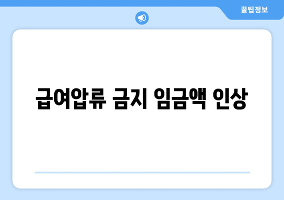 급여압류 금지 임금액 인상