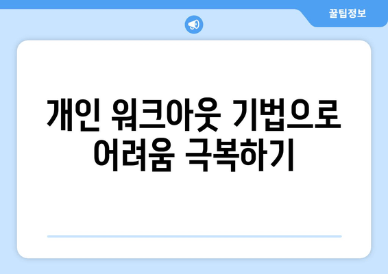 개인 워크아웃 기법으로 어려움 극복하기