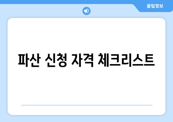 파산 신청 자격 체크리스트