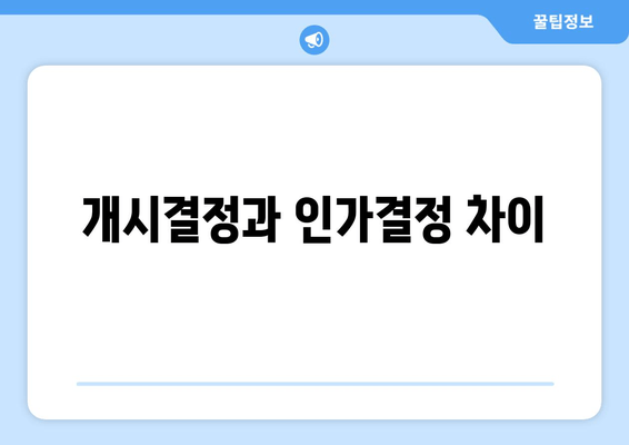 개시결정과 인가결정 차이