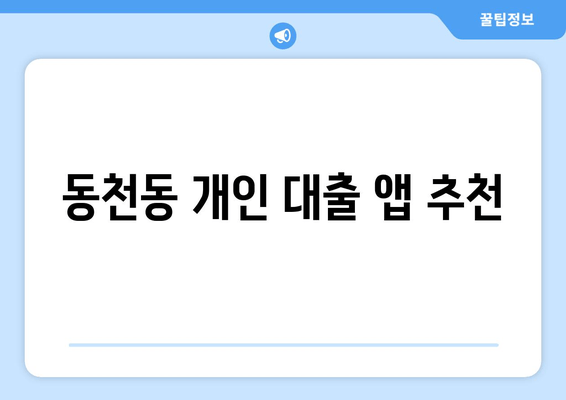 동천동 개인 대출 앱 추천