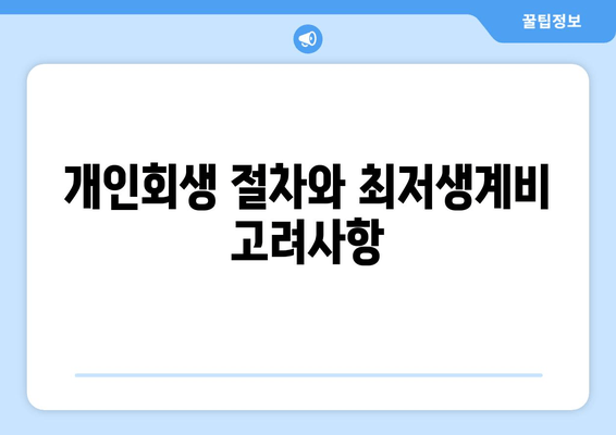 개인회생 절차와 최저생계비 고려사항