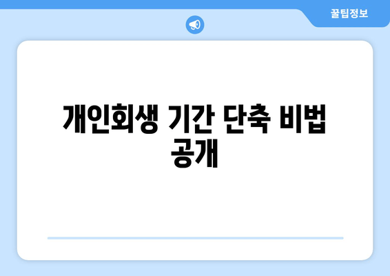 개인회생 기간 단축 비법 공개