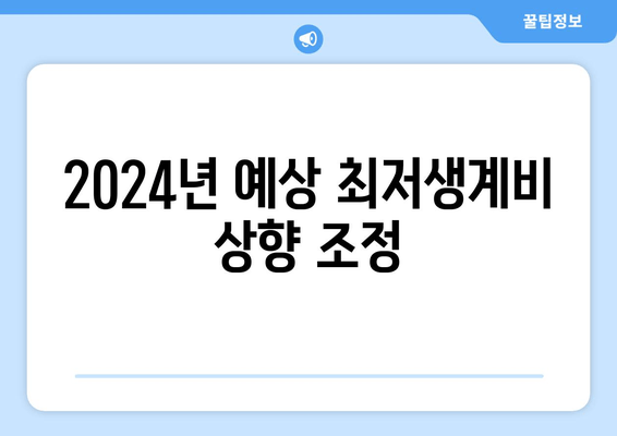 2024년 예상 최저생계비 상향 조정